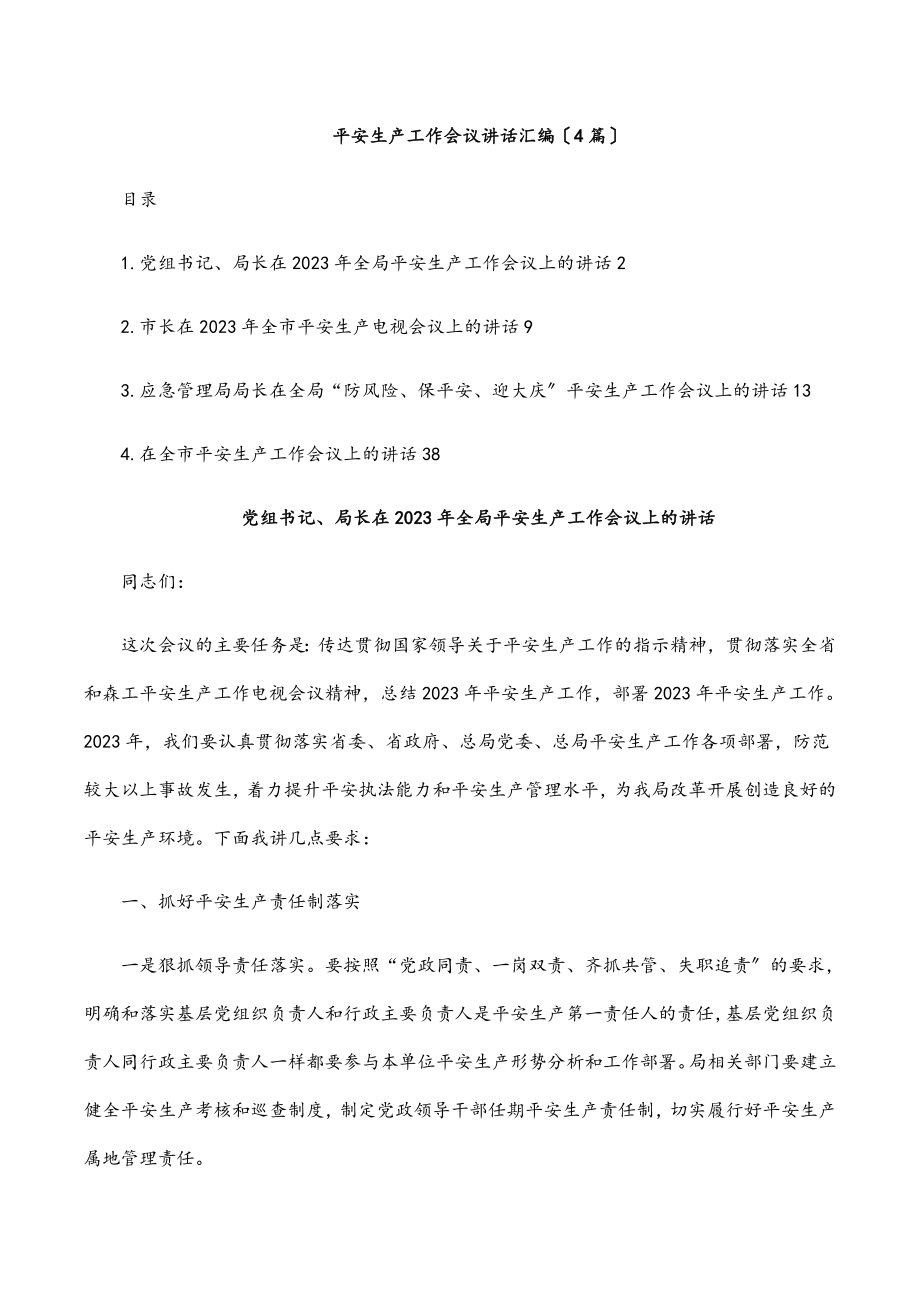 2023年安全生产工作会议讲话汇编（4篇）.docx_第1页