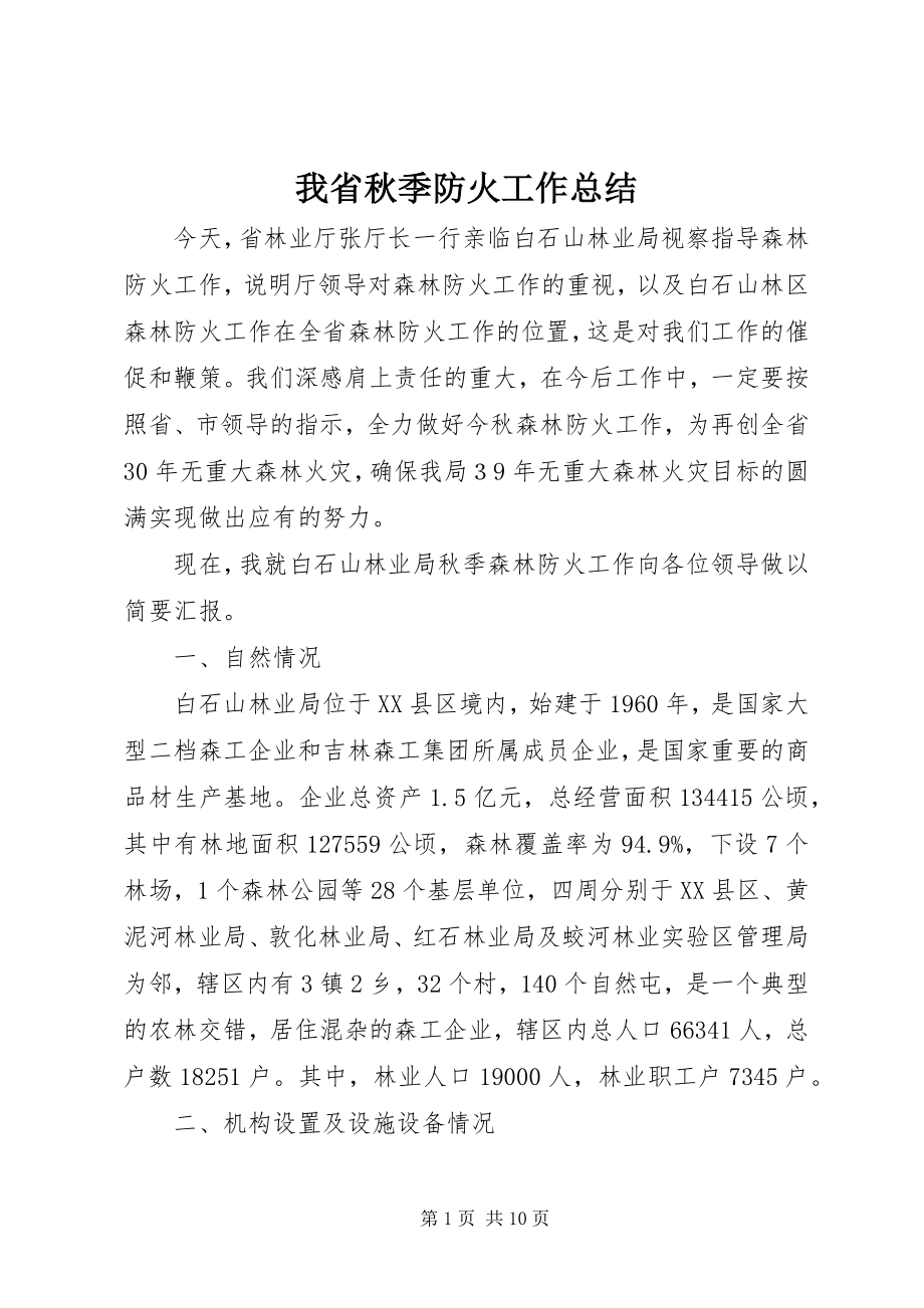 2023年我省秋季防火工作总结.docx_第1页