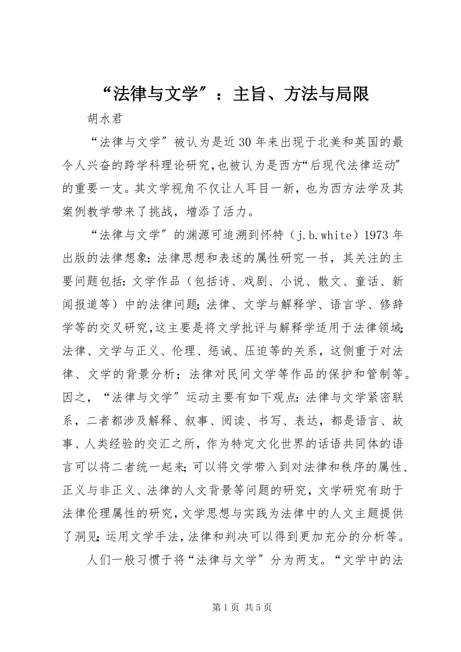 2023年“法律与文学”主旨方法与局限新编.docx_第1页