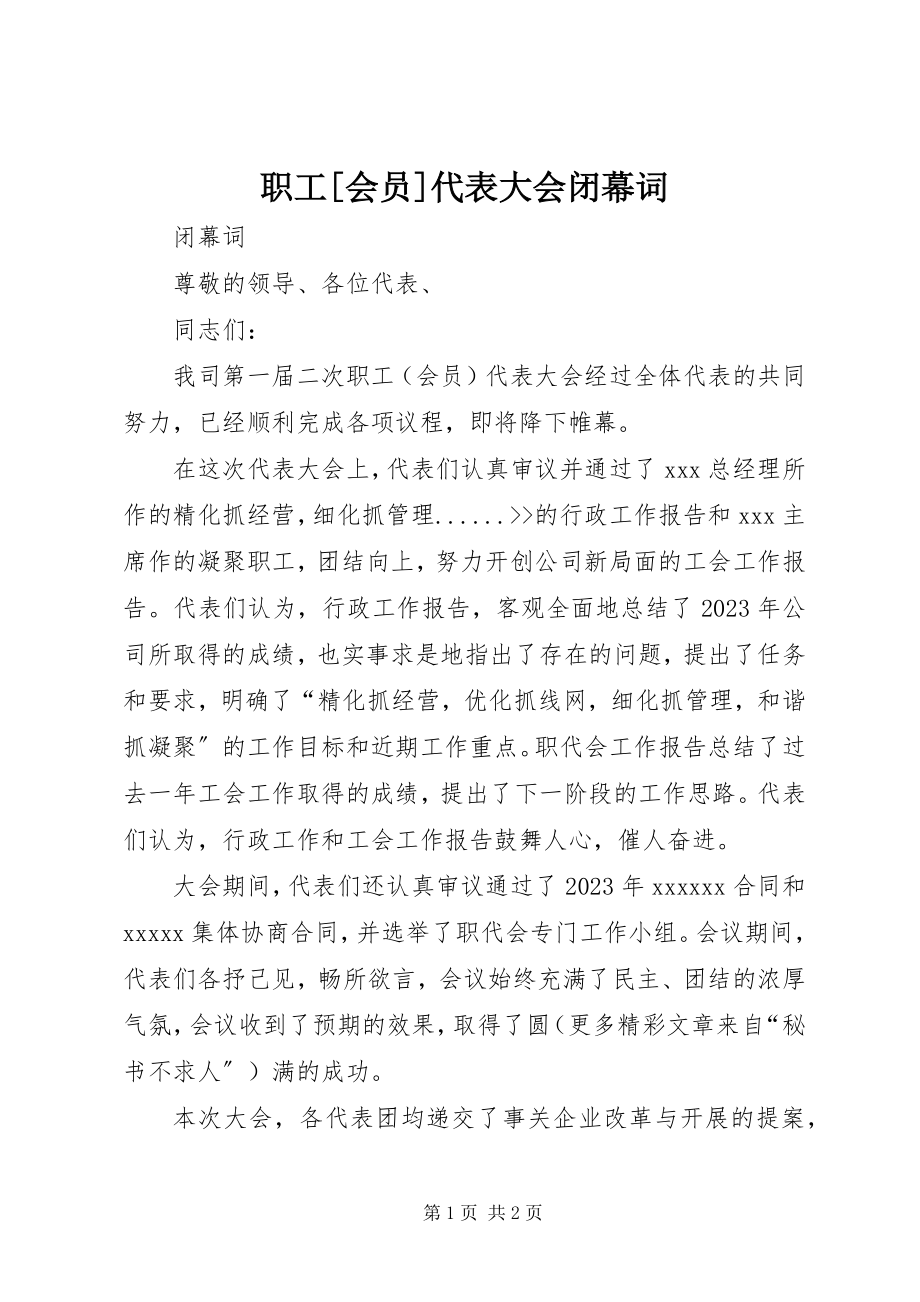 2023年职工会员代表大会闭幕词.docx_第1页