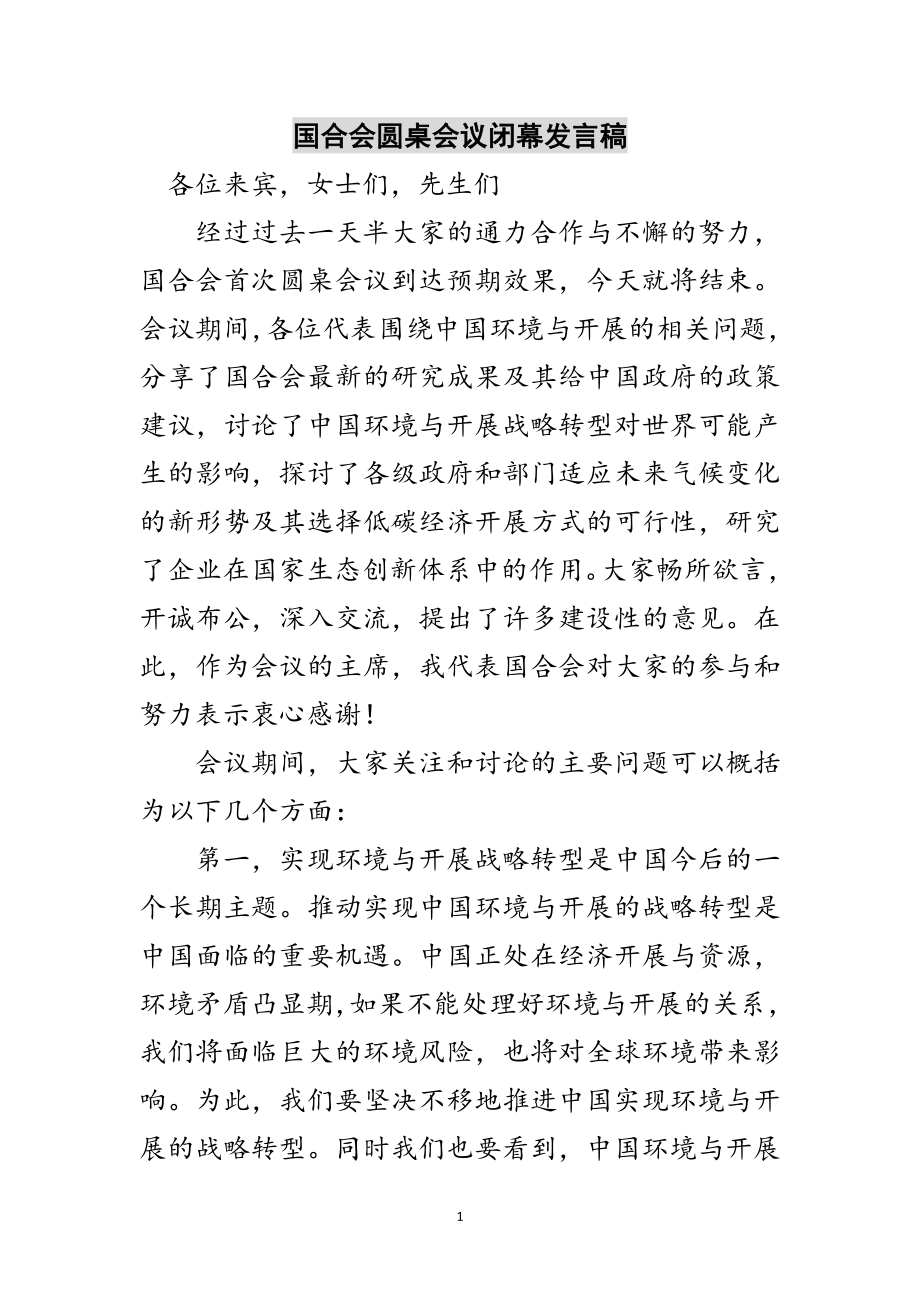 2023年国合会圆桌会议闭幕发言稿范文.doc_第1页