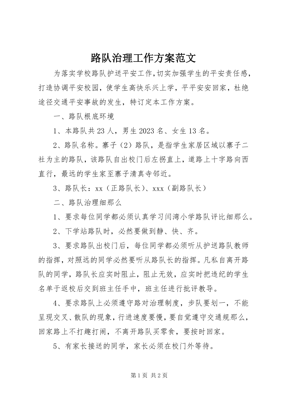 2023年路队治理工作计划.docx_第1页