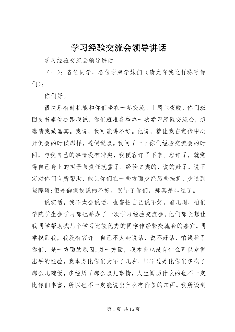 2023年学习经验交流会领导致辞.docx_第1页