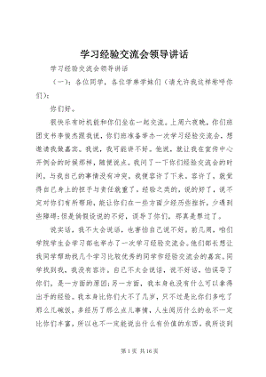 2023年学习经验交流会领导致辞.docx