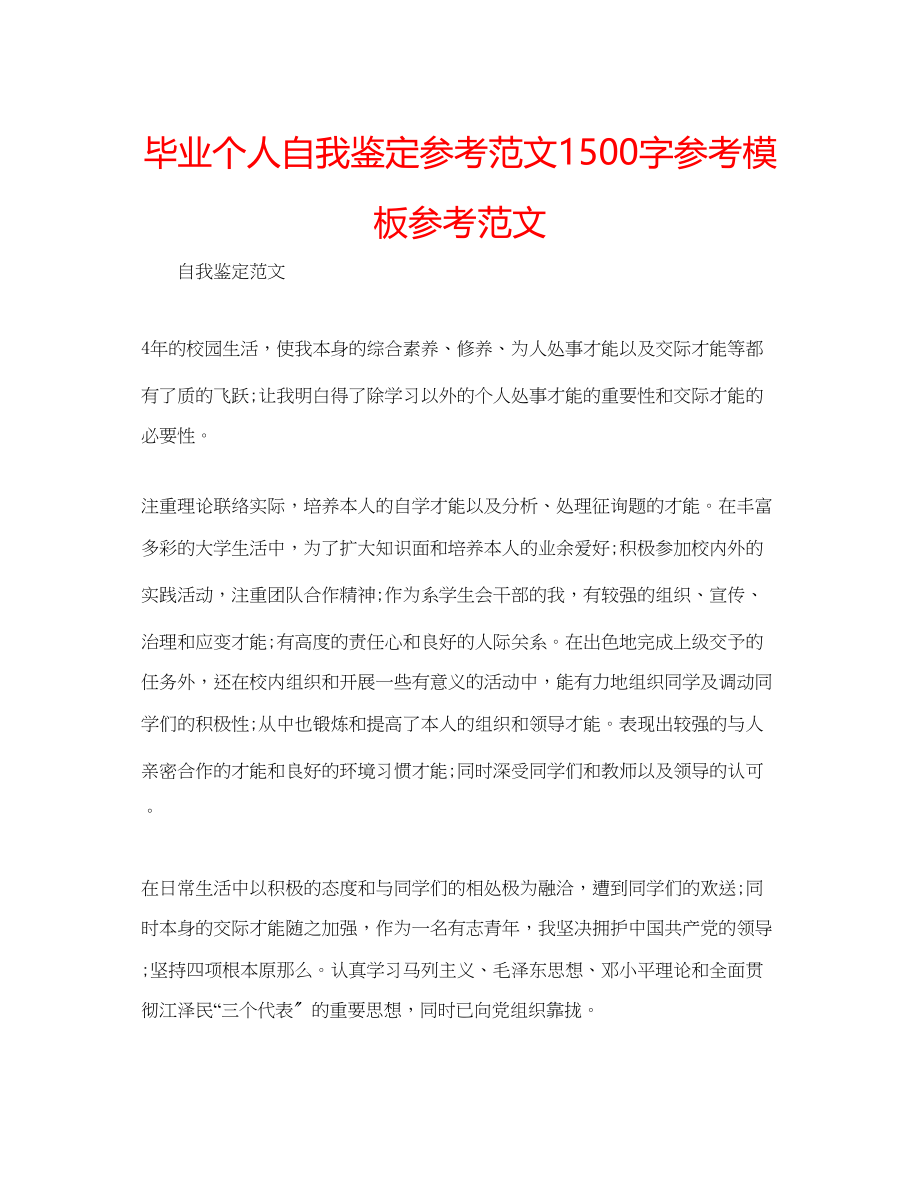 2023年毕业个人自我鉴定范文1500字模板范文.docx_第1页