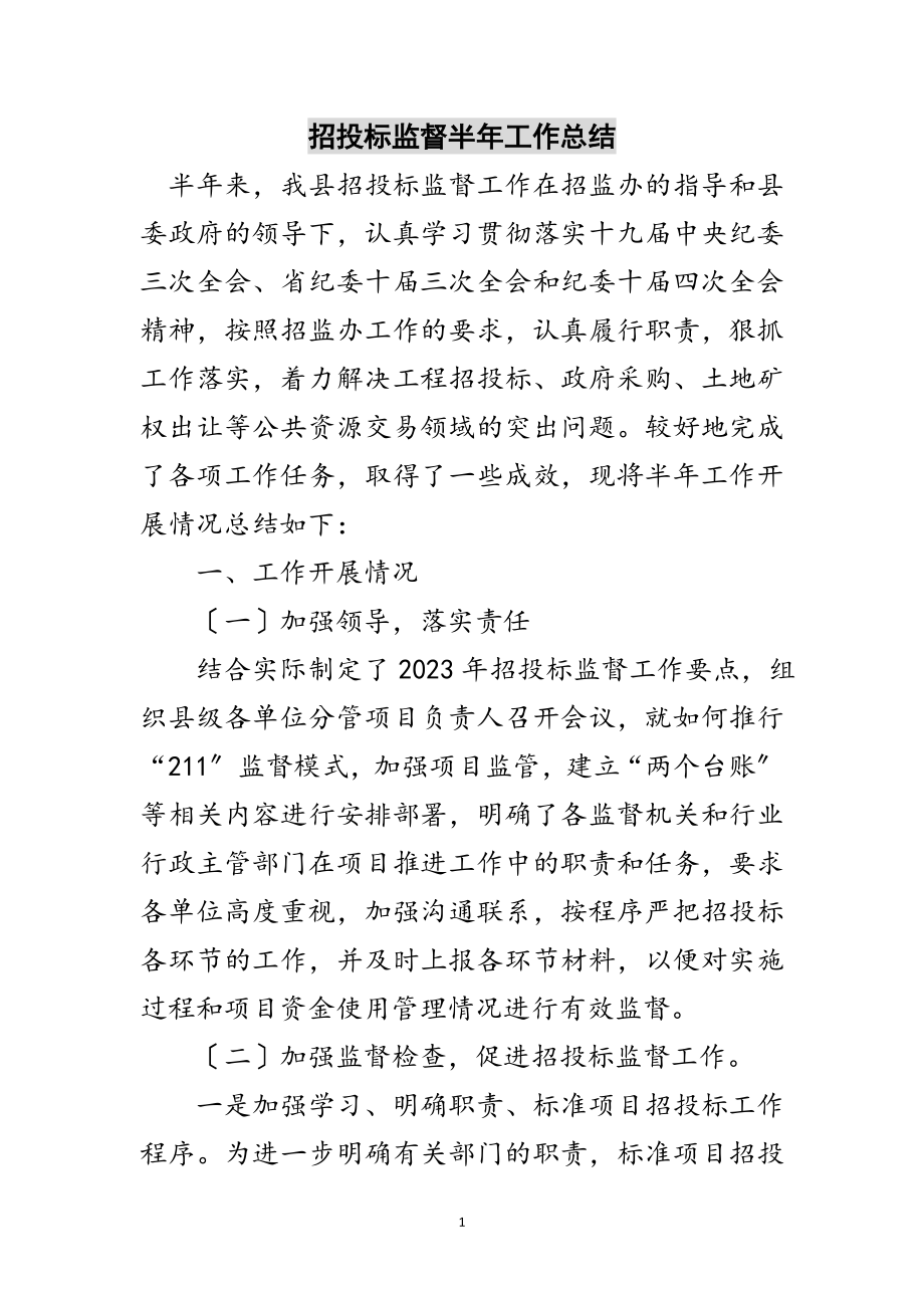 2023年招投标监督半年工作总结范文.doc_第1页