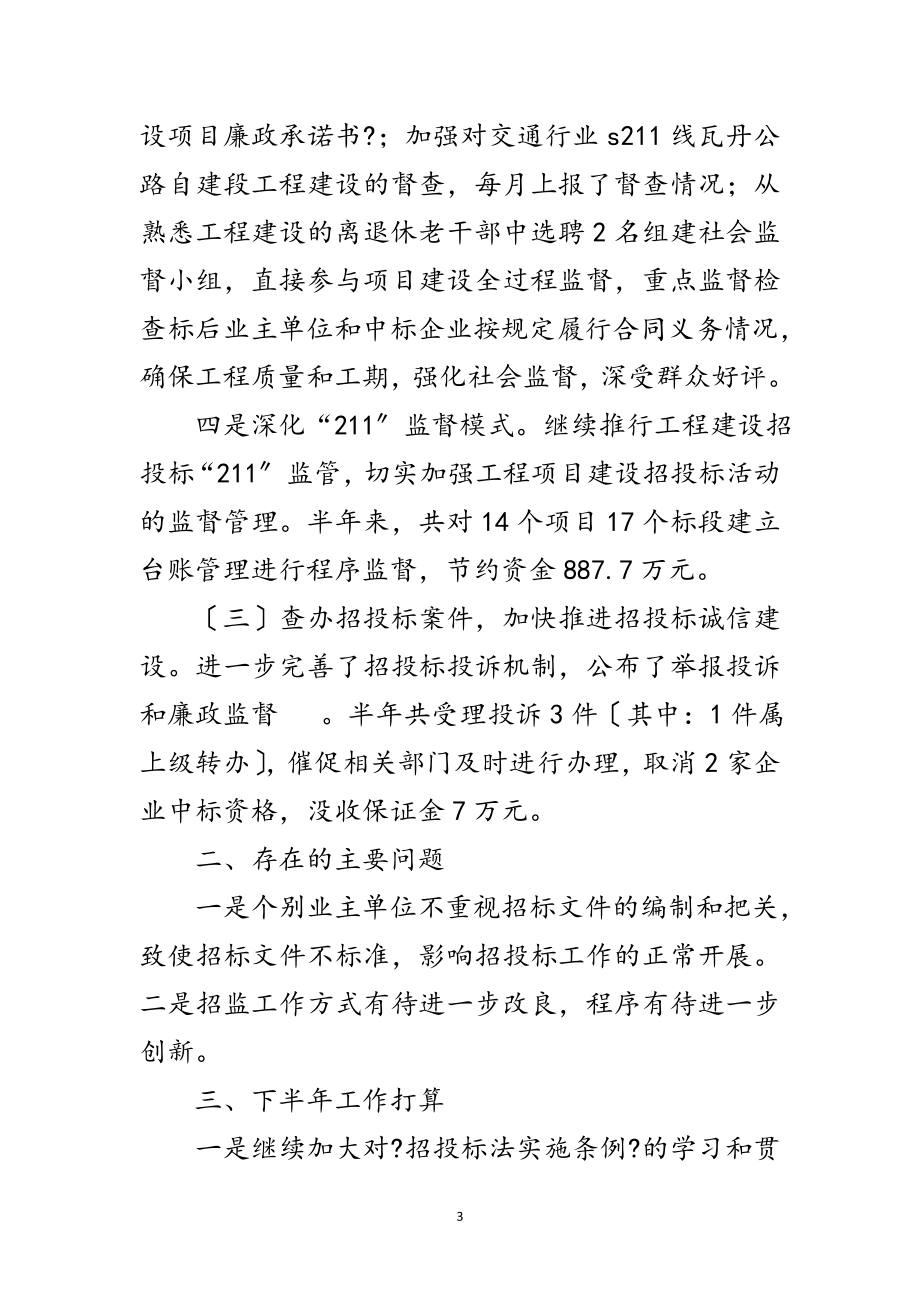 2023年招投标监督半年工作总结范文.doc_第3页