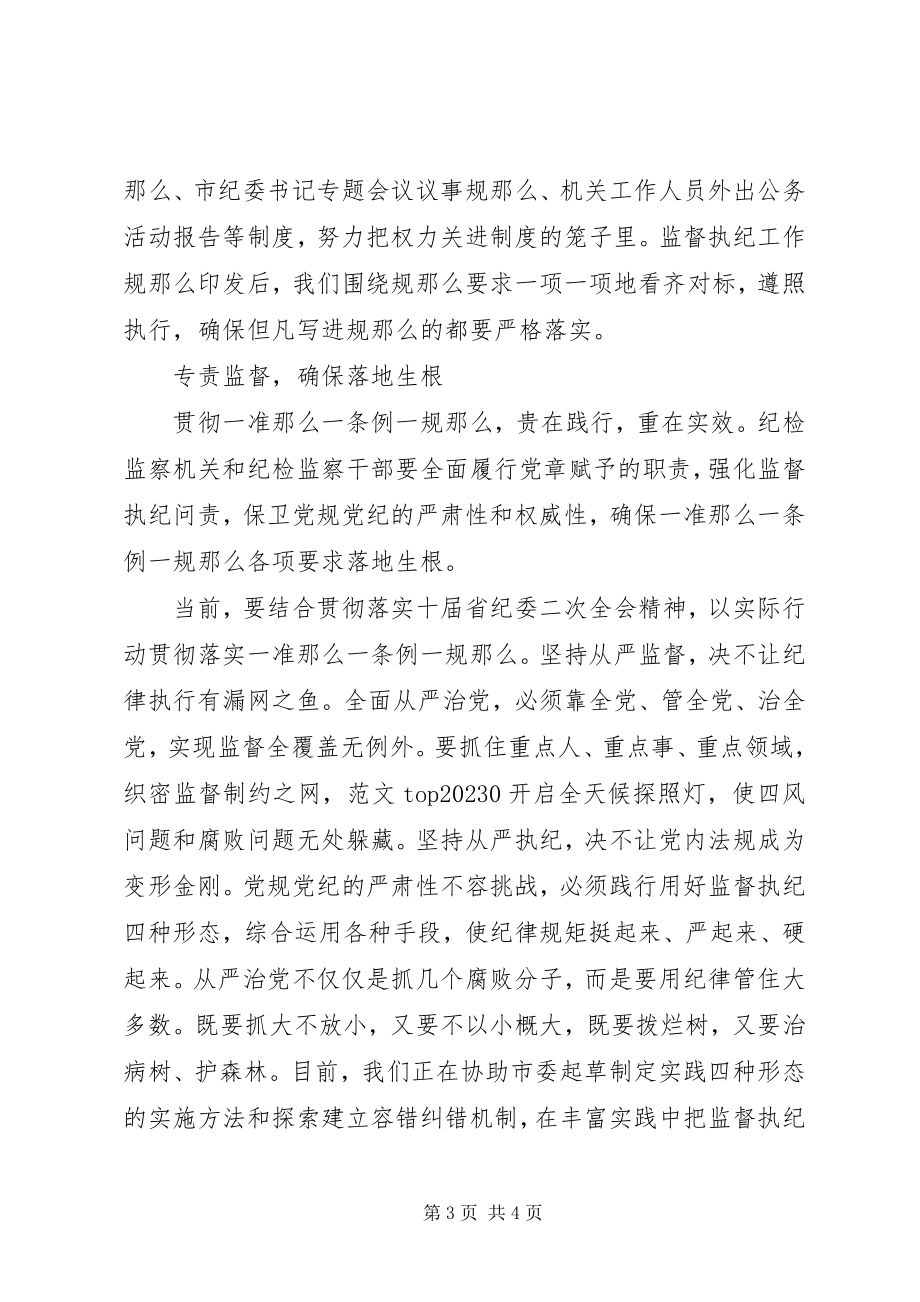 2023年学习“一准则一条例一规则”心得.docx_第3页