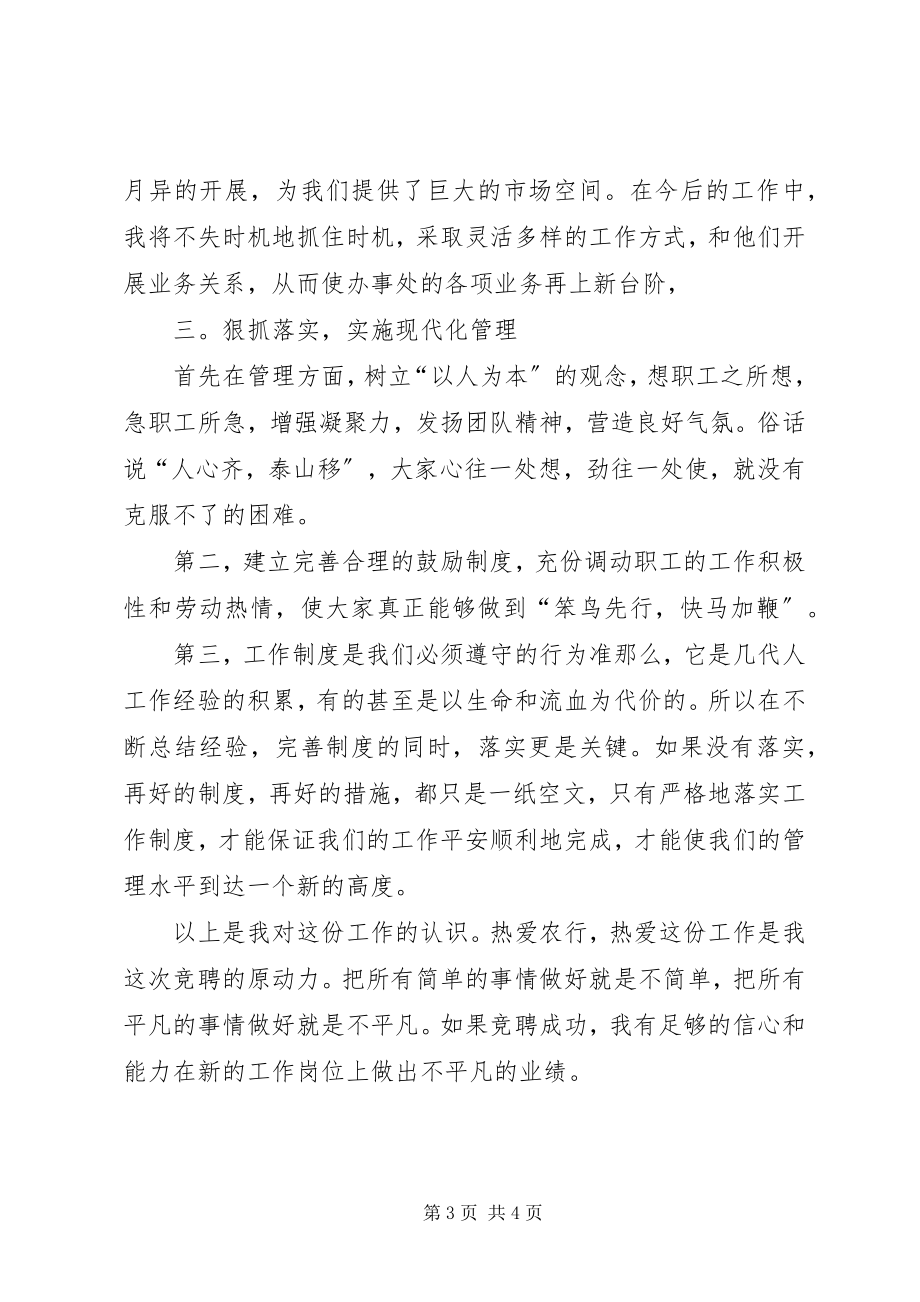 2023年农行办事处副主任竞聘演讲.docx_第3页