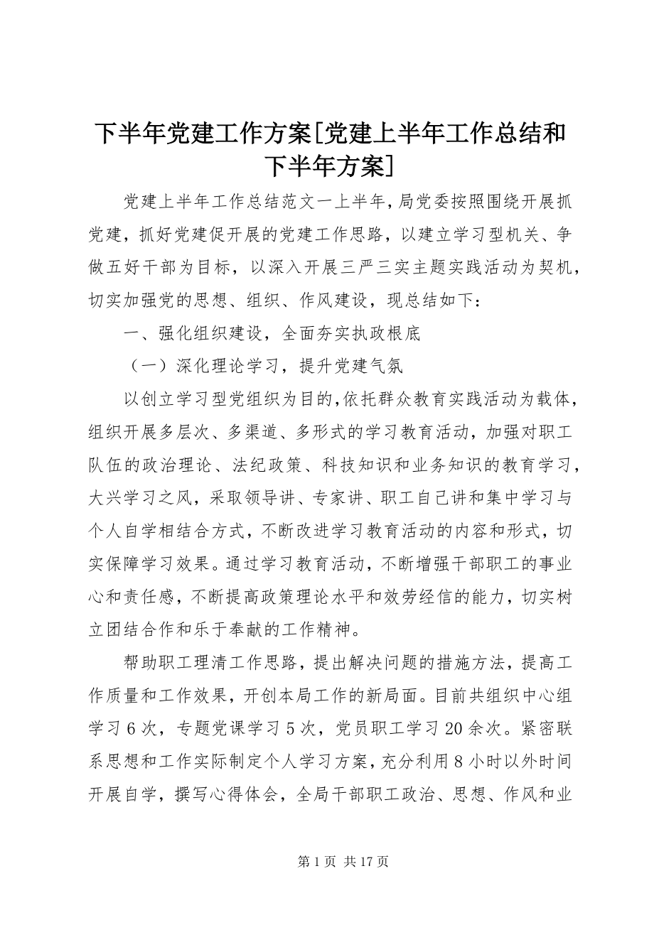 2023年下半年党建工作计划党建上半年工作总结和下半年计划.docx_第1页