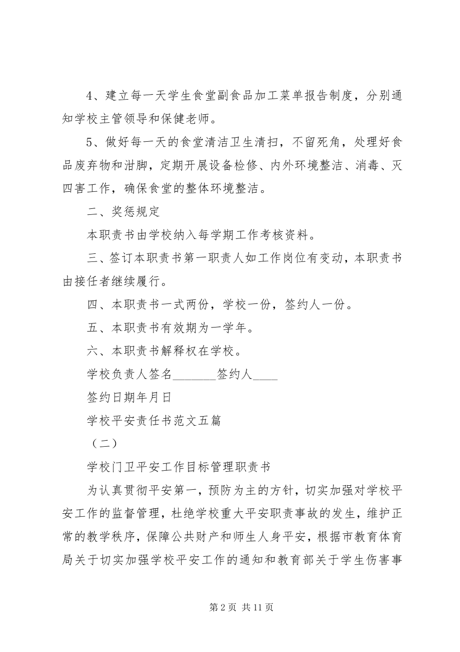 2023年学校安全责任书五篇2.docx_第2页