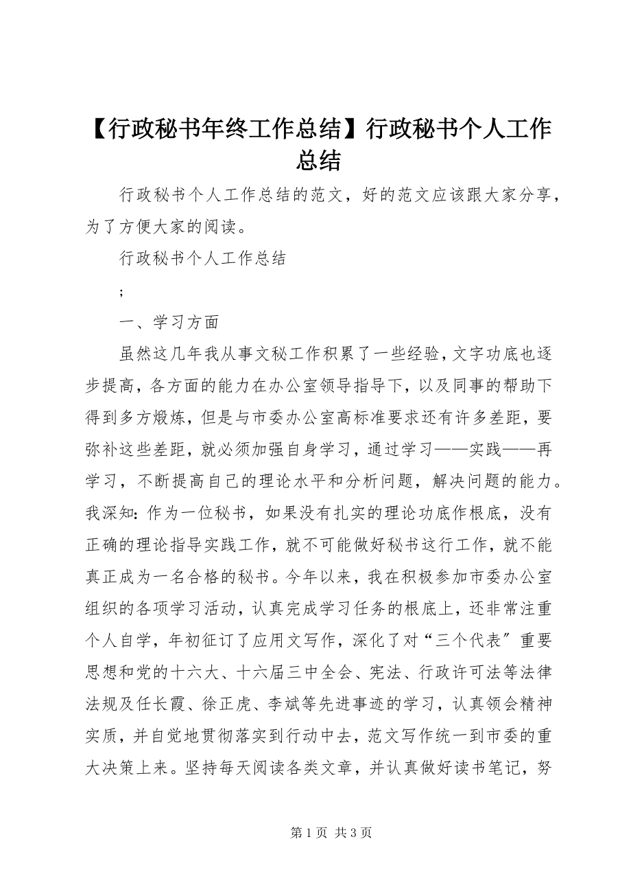 2023年行政秘书年终工作总结行政秘书个人工作总结新编.docx_第1页