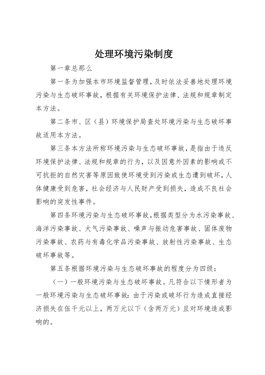 2023年处理环境污染制度.docx_第1页