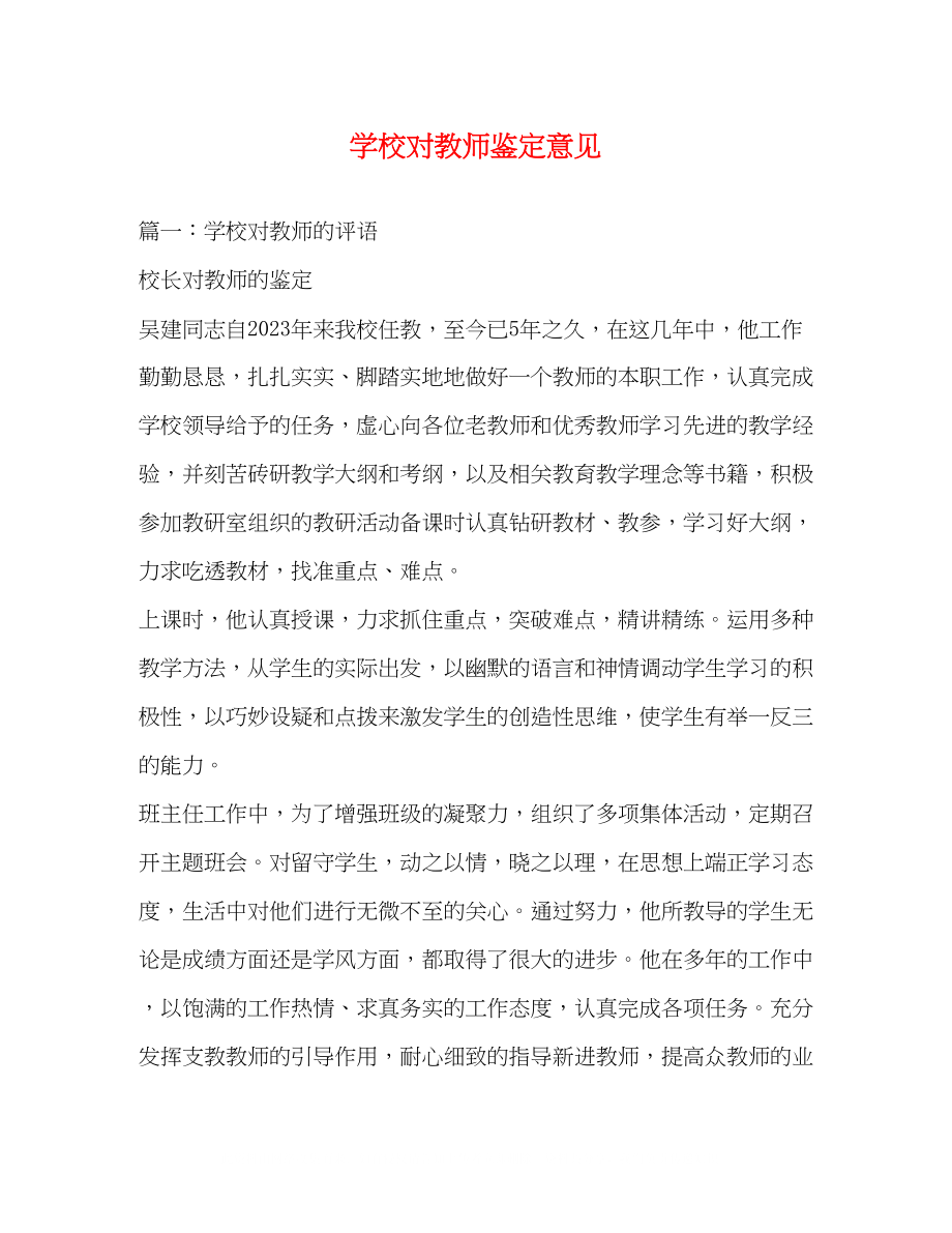 2023年学校对教师鉴定意见.docx_第1页