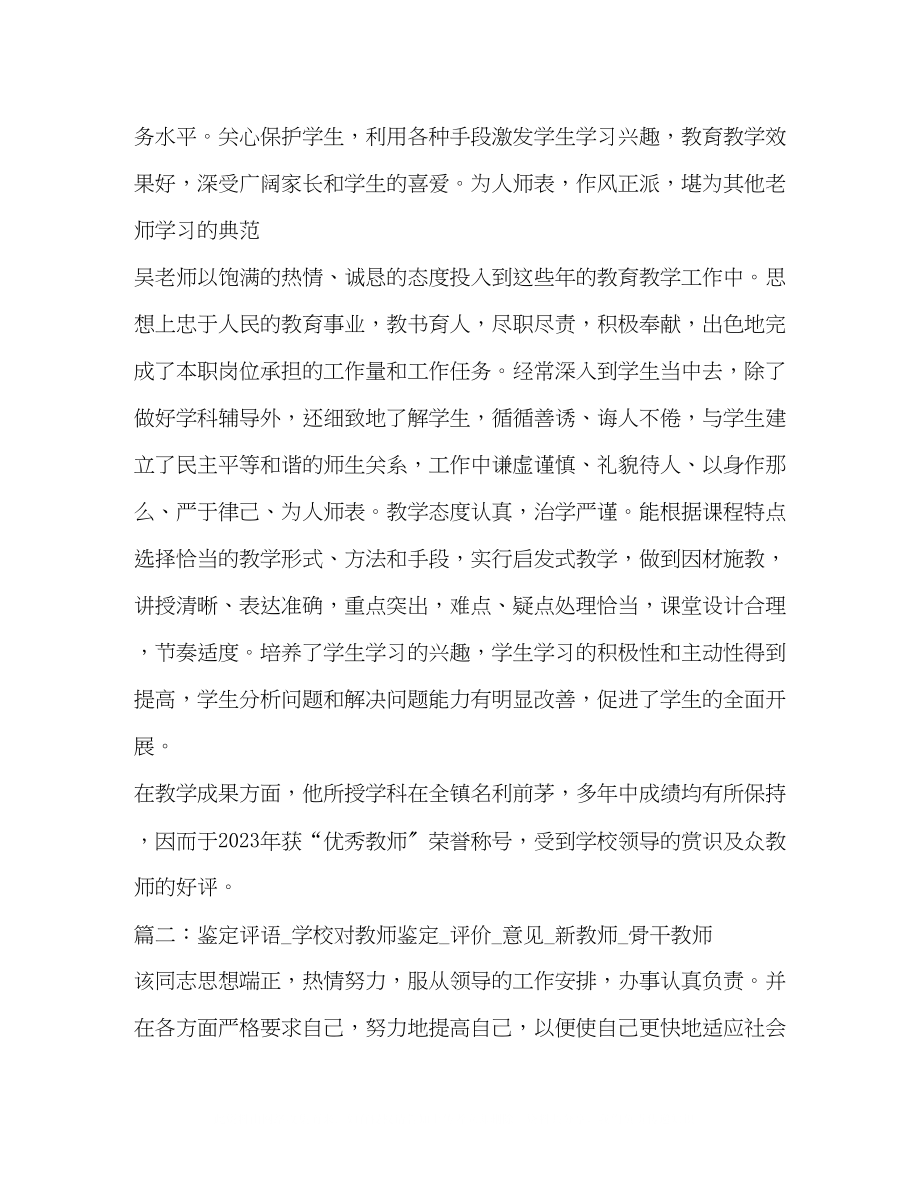 2023年学校对教师鉴定意见.docx_第2页