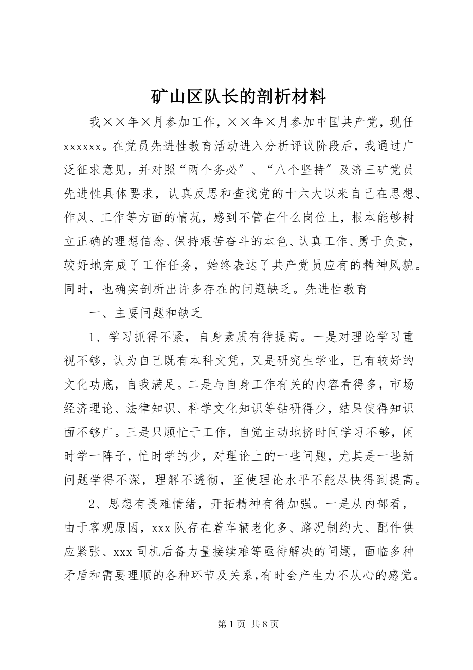 2023年矿山区队长的剖析材料.docx_第1页