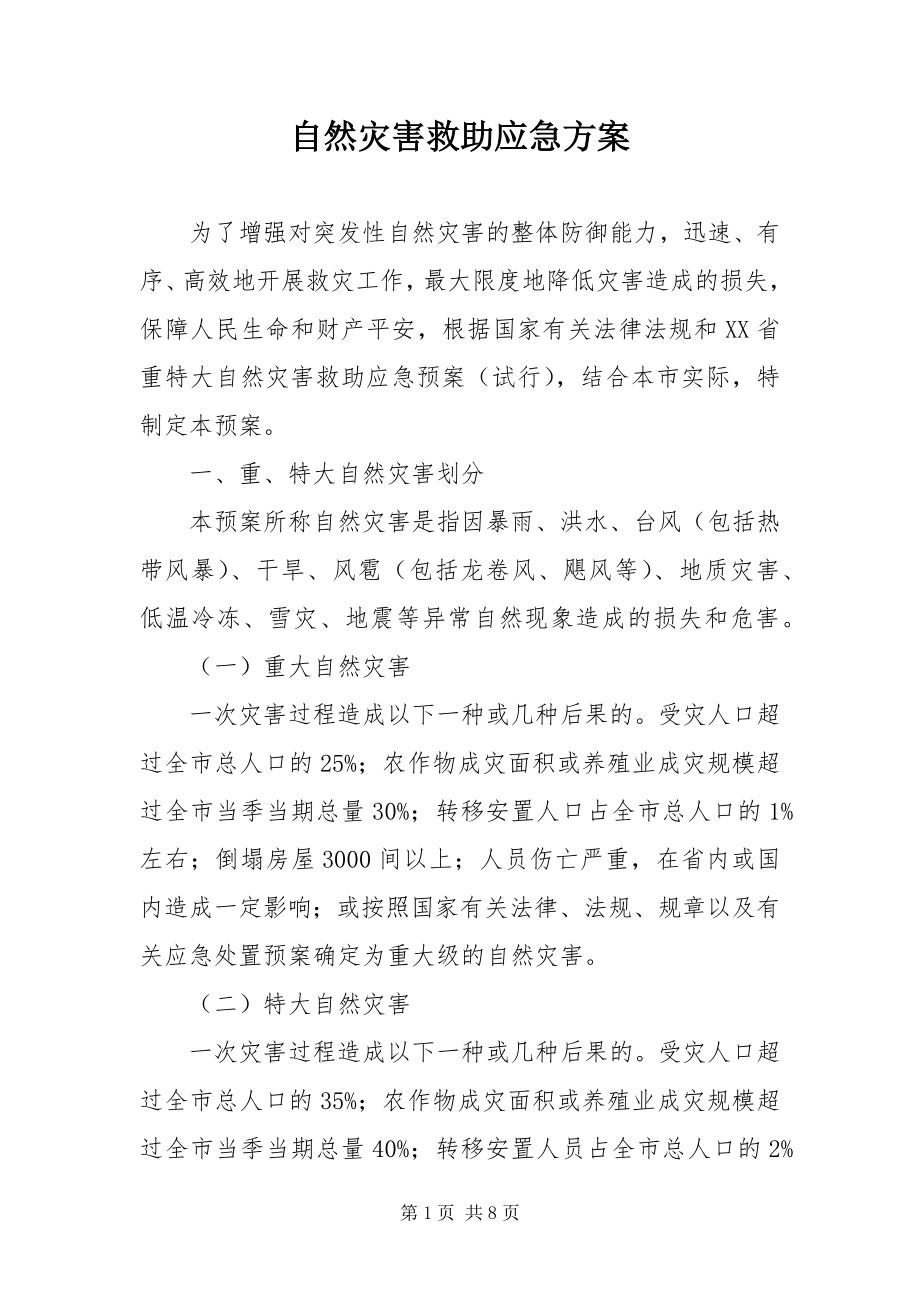 2023年自然灾害救助应急方案.docx_第1页