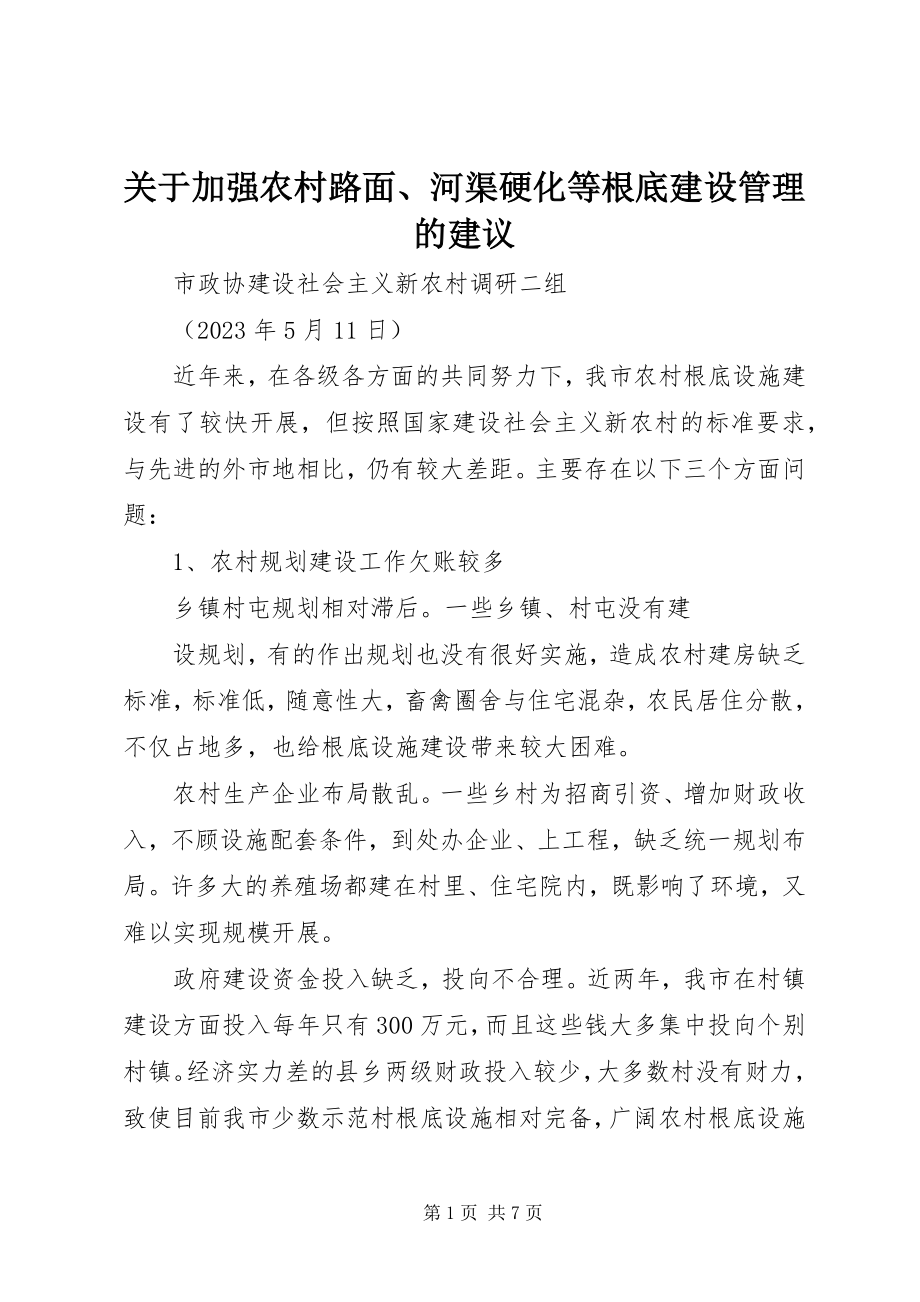 2023年加强农村路面、河渠硬化等基础建设管理的建议.docx_第1页