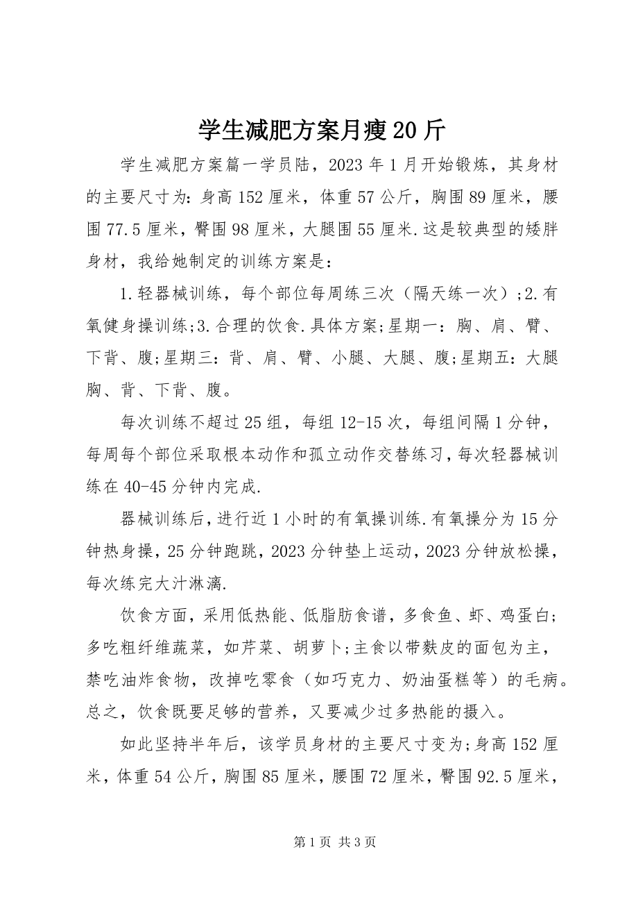 2023年学生减肥计划月瘦20斤.docx_第1页