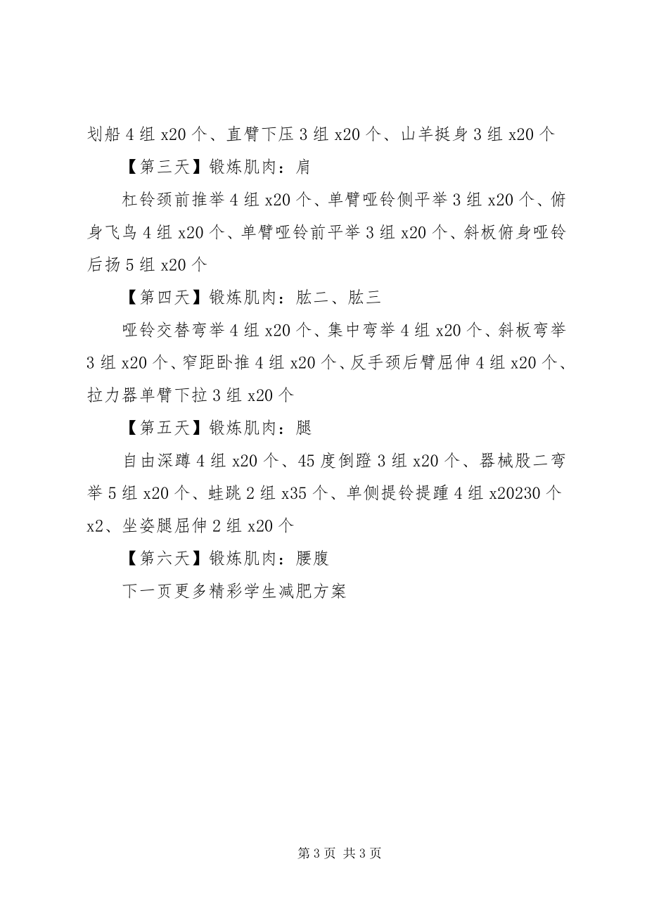 2023年学生减肥计划月瘦20斤.docx_第3页