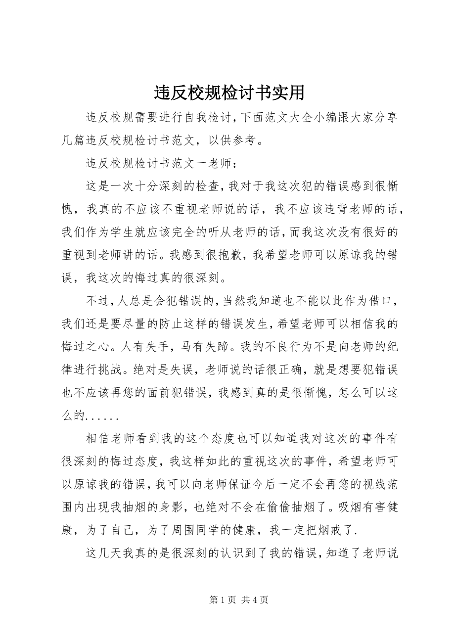 2023年违反校规检讨书实用.docx_第1页