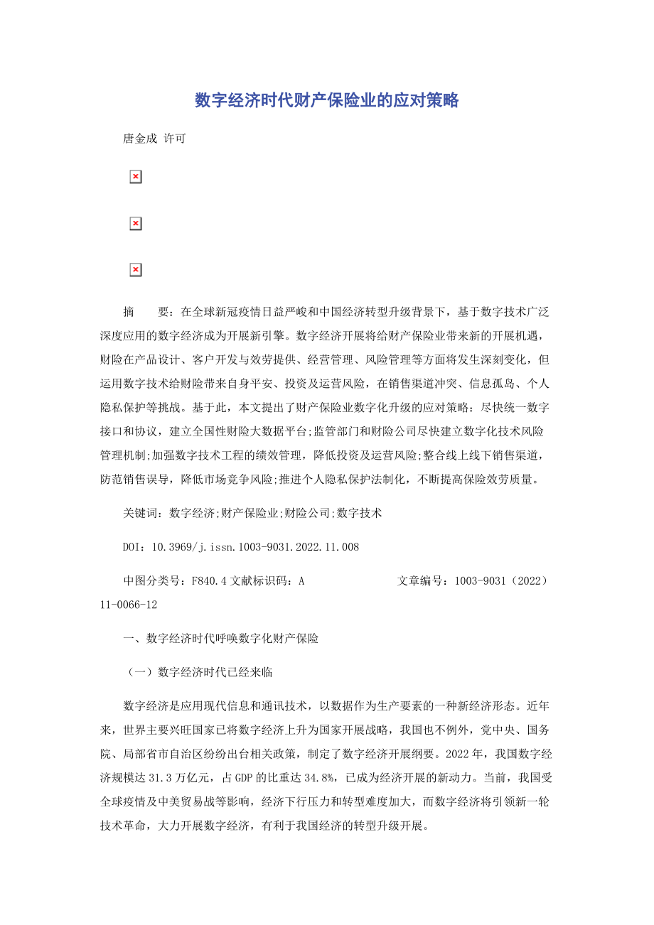 2023年数字经济时代财产保险业的应对策略.docx_第1页