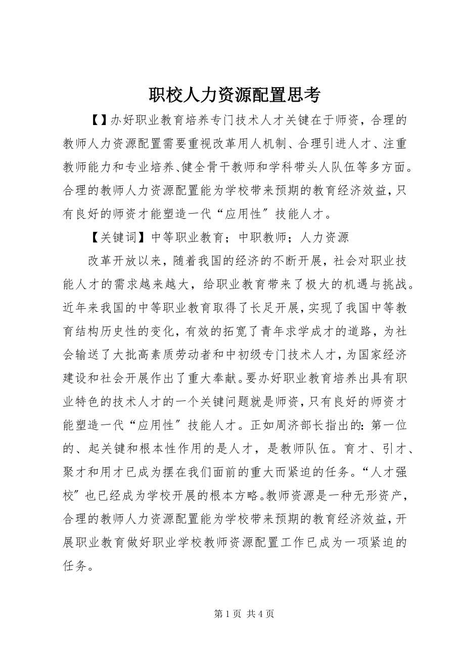 2023年职校人力资源配置思考.docx_第1页