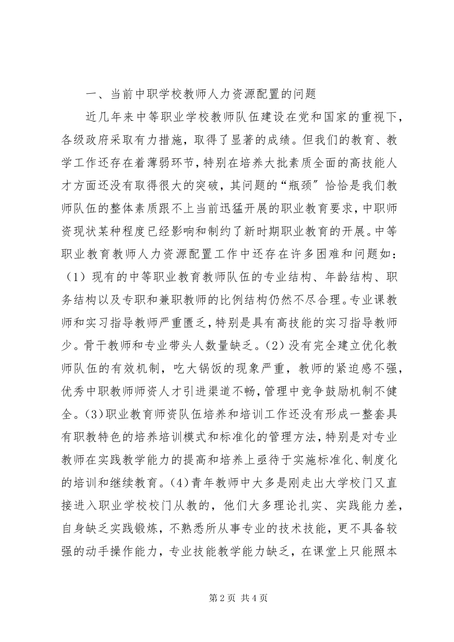 2023年职校人力资源配置思考.docx_第2页