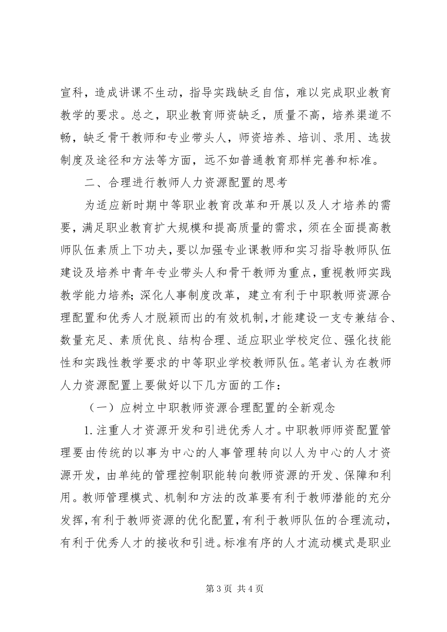 2023年职校人力资源配置思考.docx_第3页