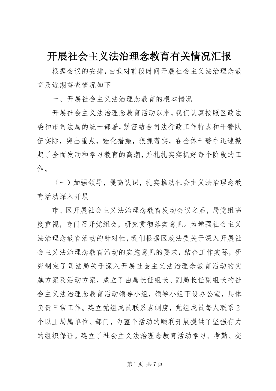 2023年开展社会主义法治理念教育有关情况汇报.docx_第1页