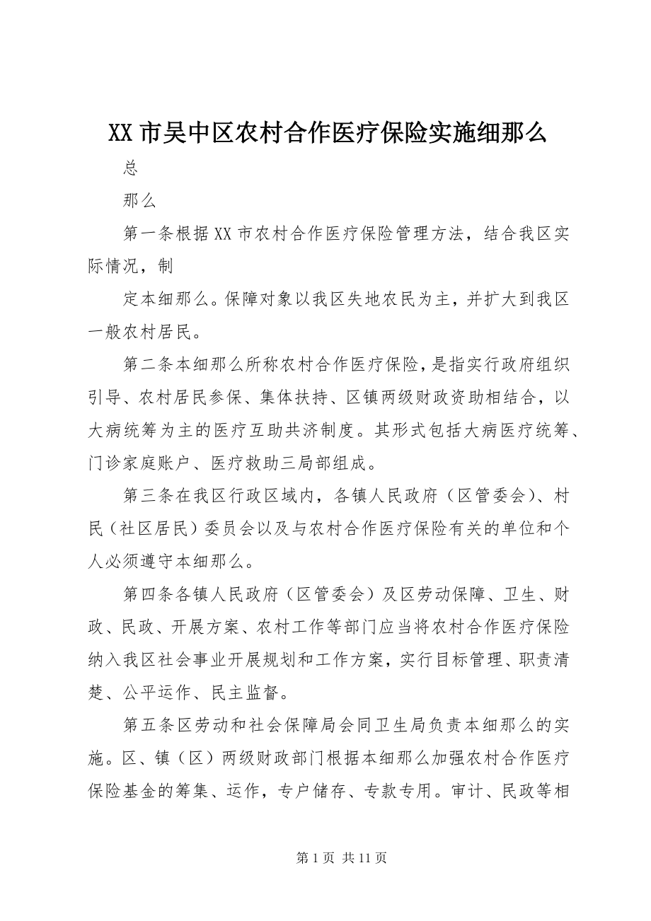 2023年XX市吴中区农村合作医疗保险实施细则新编.docx_第1页