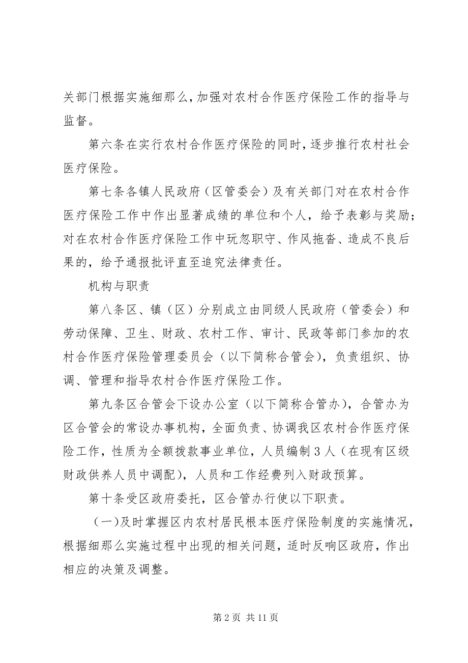 2023年XX市吴中区农村合作医疗保险实施细则新编.docx_第2页