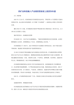 2023年把矿冶科技融入产业链贫困县驶上脱贫快车道.docx