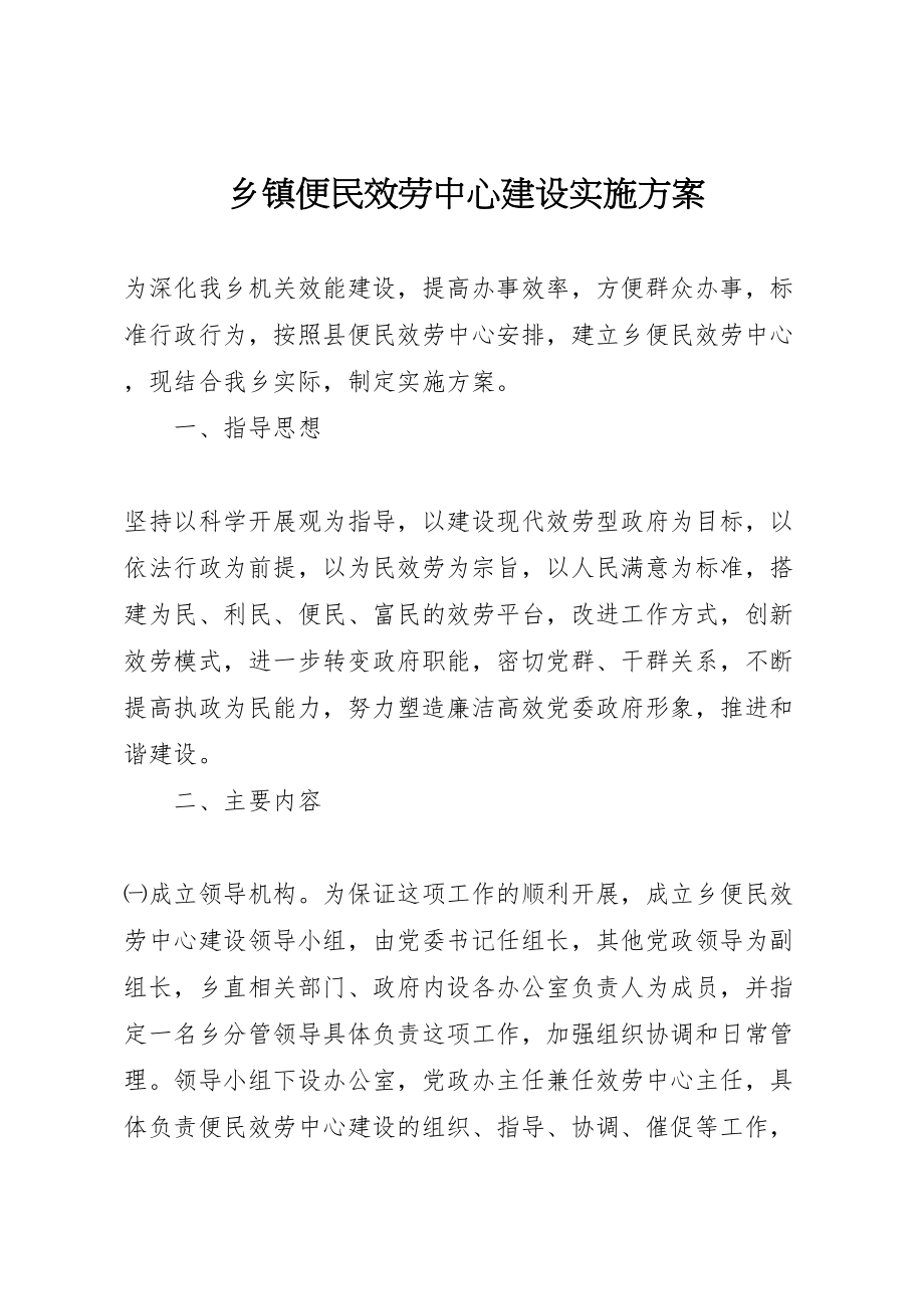 2023年乡镇便民服务中心建设实施方案.doc_第1页