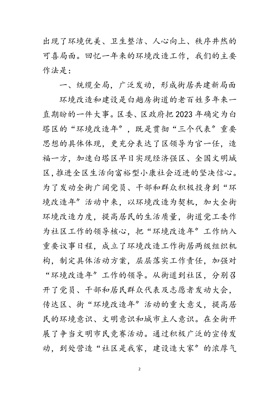 2023年街道办事处城市环境改造发言稿范文.doc_第2页