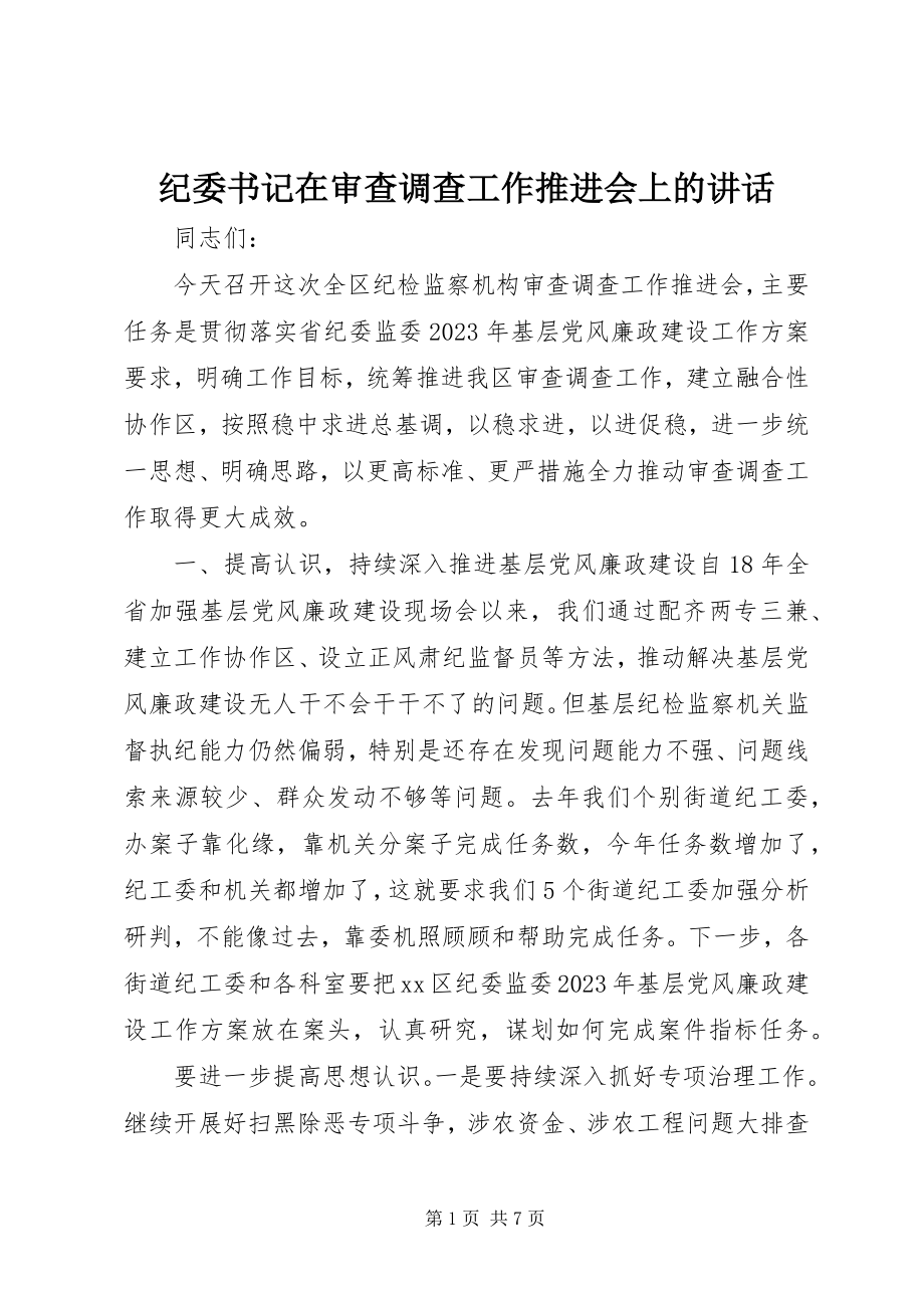 2023年纪委书记在审查调查工作推进会上的致辞.docx_第1页