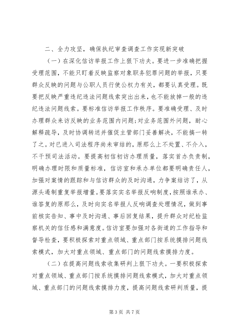 2023年纪委书记在审查调查工作推进会上的致辞.docx_第3页