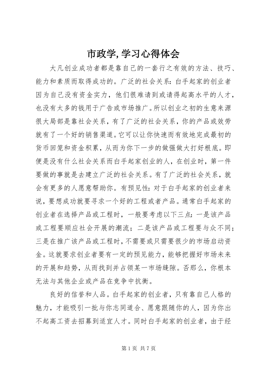 2023年市政学学习心得体会.docx_第1页