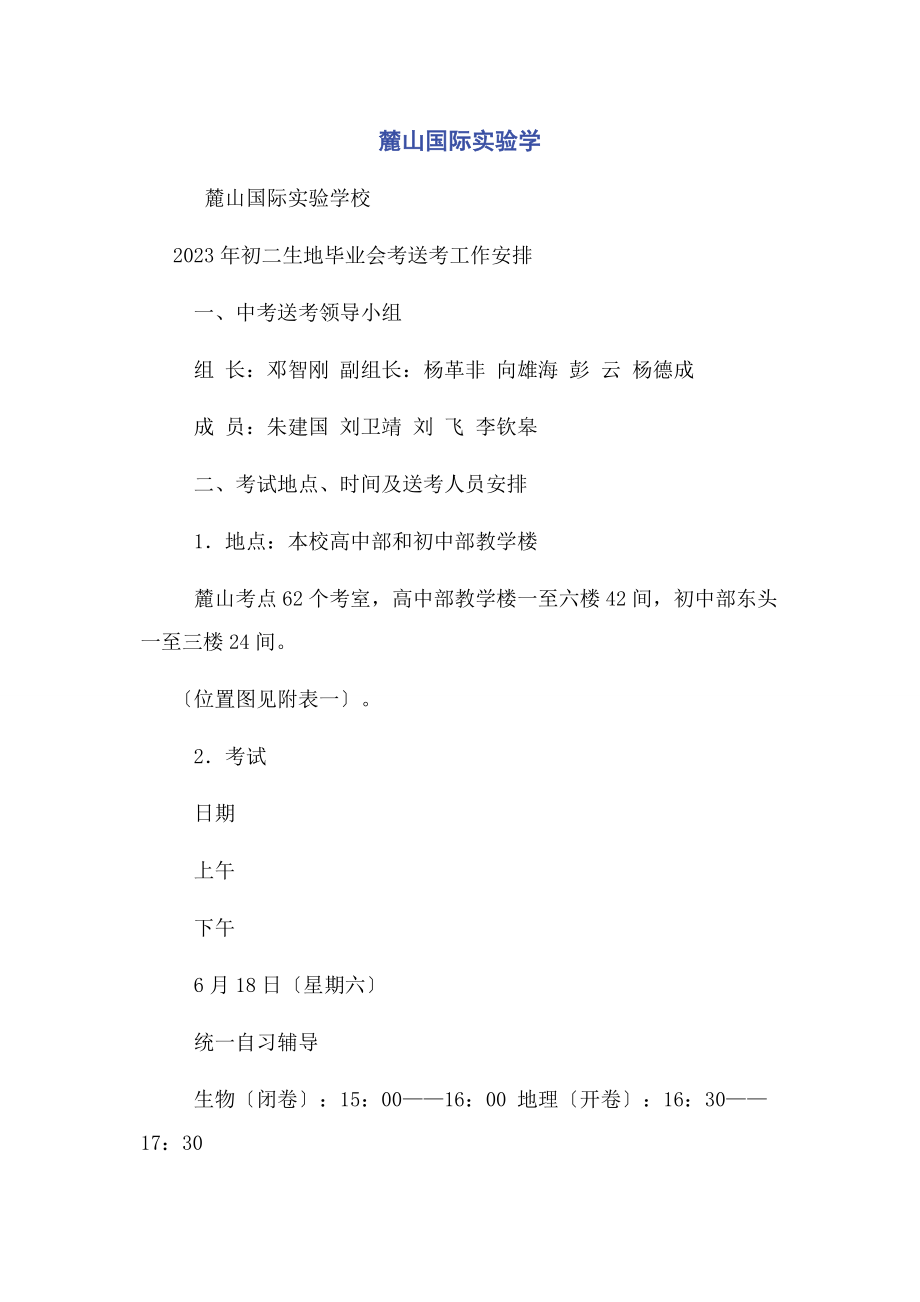 2023年麓山国际实验学.docx_第1页