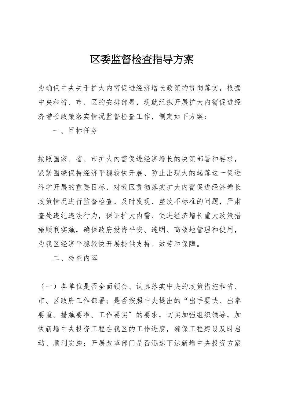 2023年区委监督检查指导方案.doc_第1页