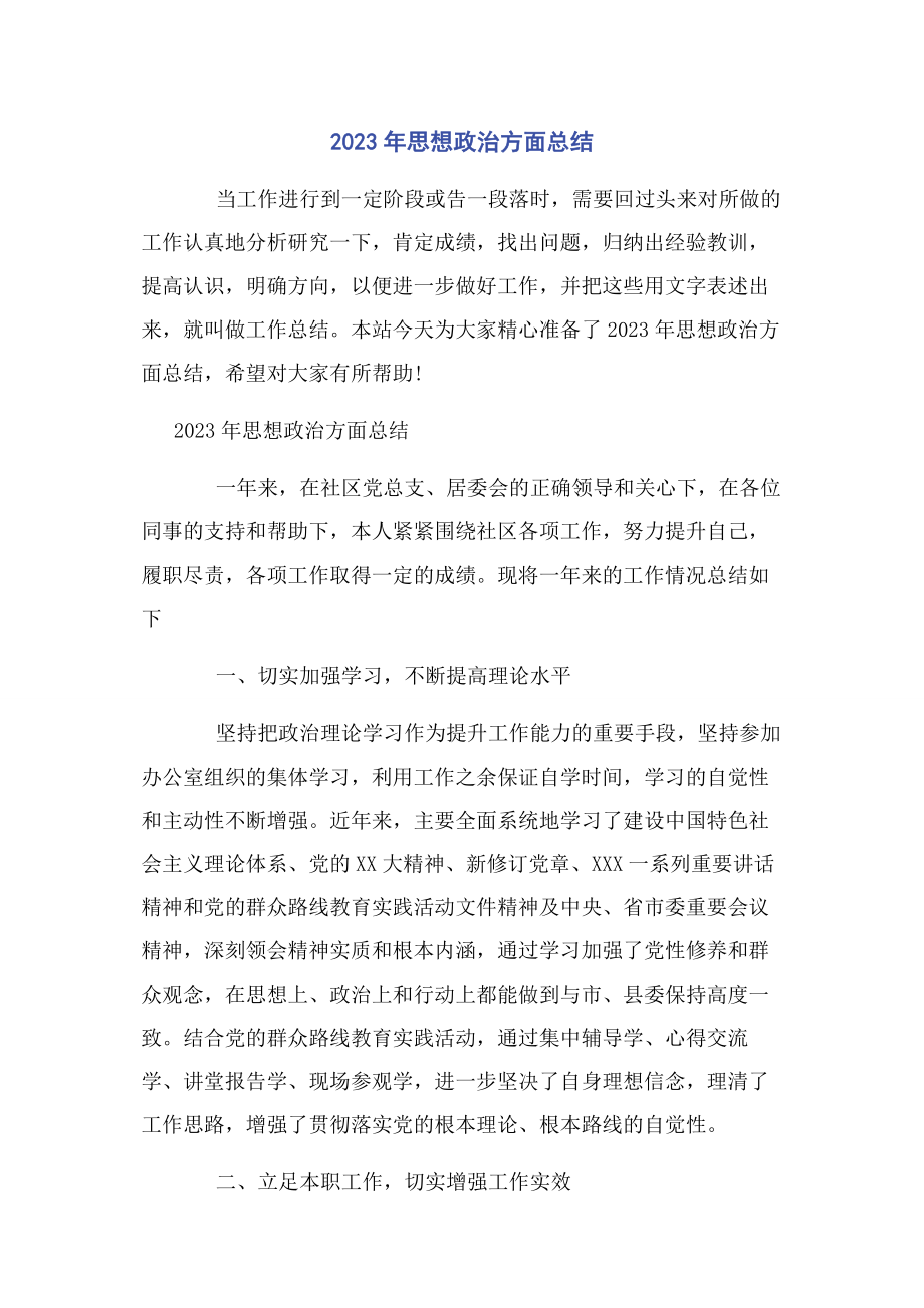 2023年思想政治方面总结.docx_第1页