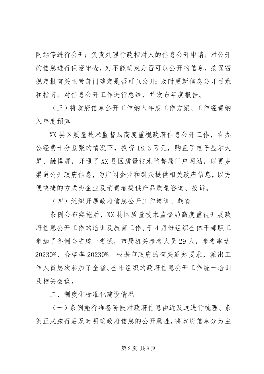 2023年质监局信息公开工作自查自评汇报.docx_第2页