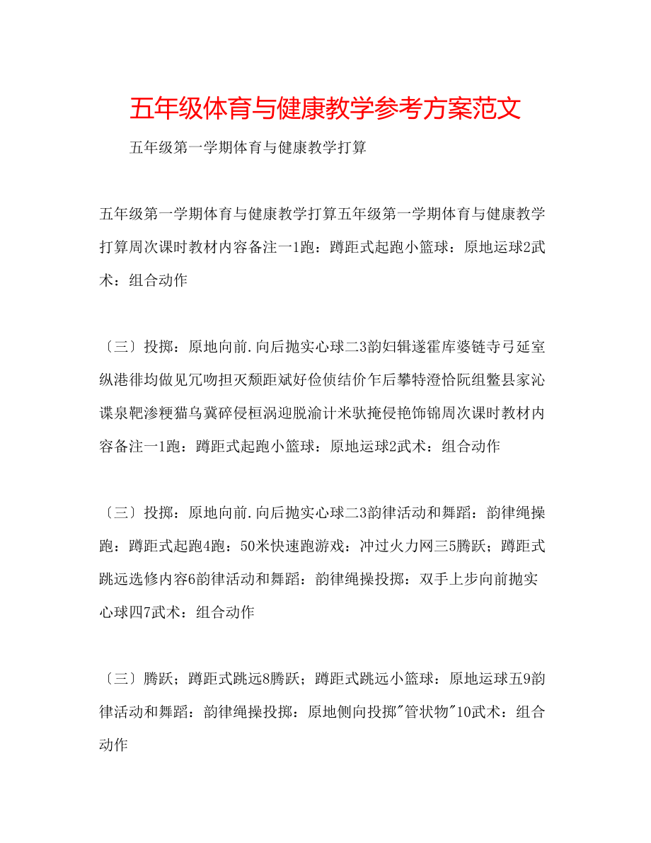 2023年五级体育与健康教学计划范文.docx_第1页