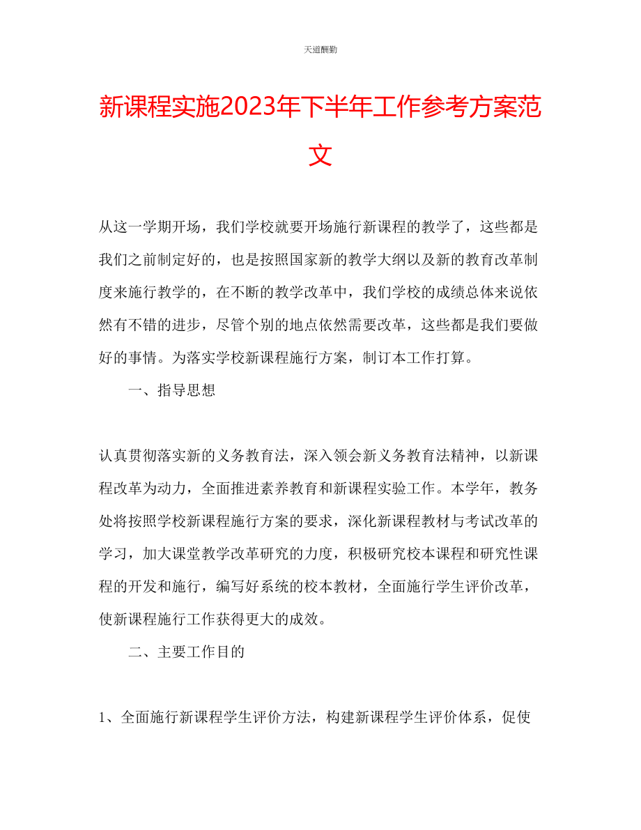 2023年新课程实施下半工作计划.docx_第1页