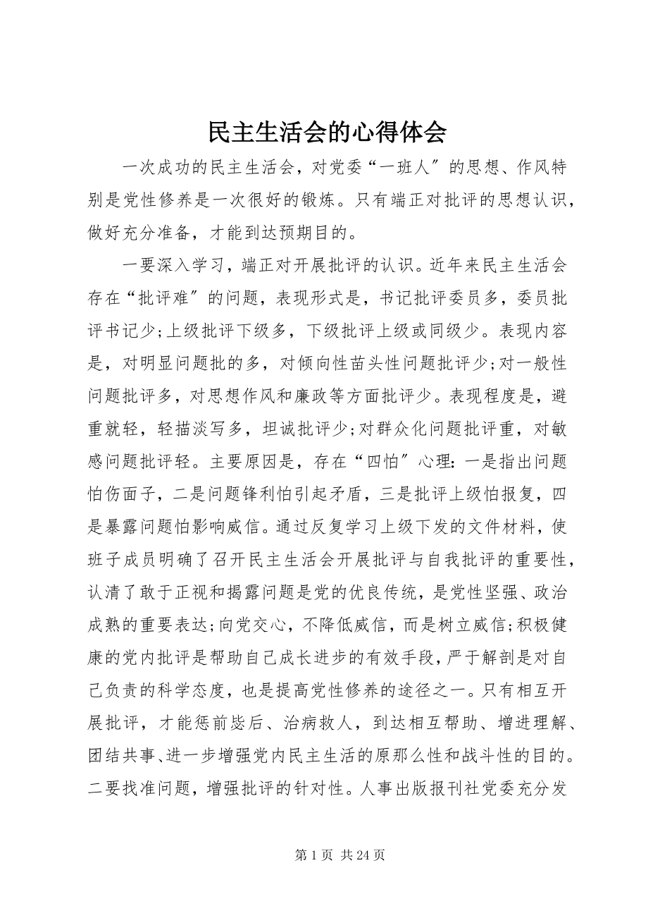 2023年民主生活会的心得体会.docx_第1页