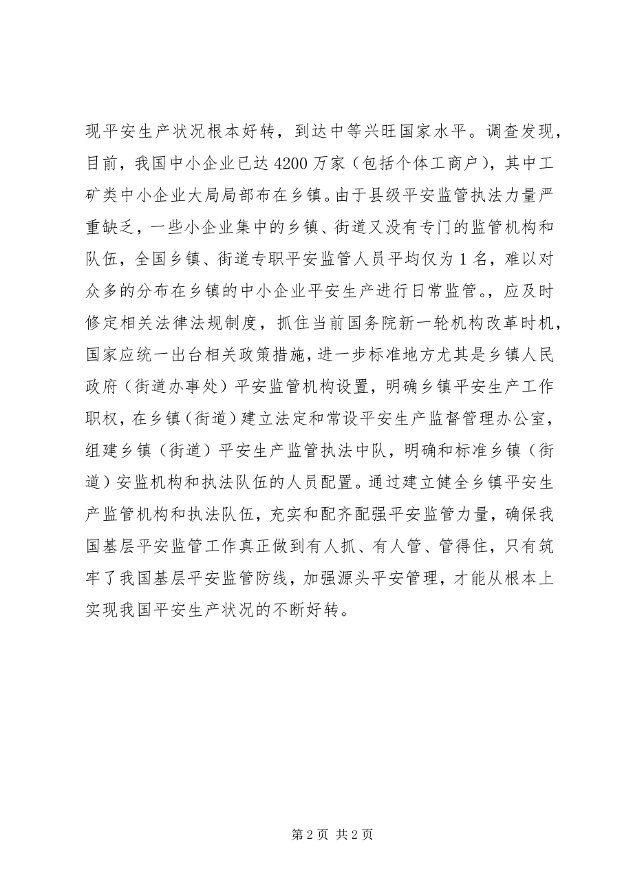 2023年弥补基层安全监管“空档”刻不容缓.docx_第2页