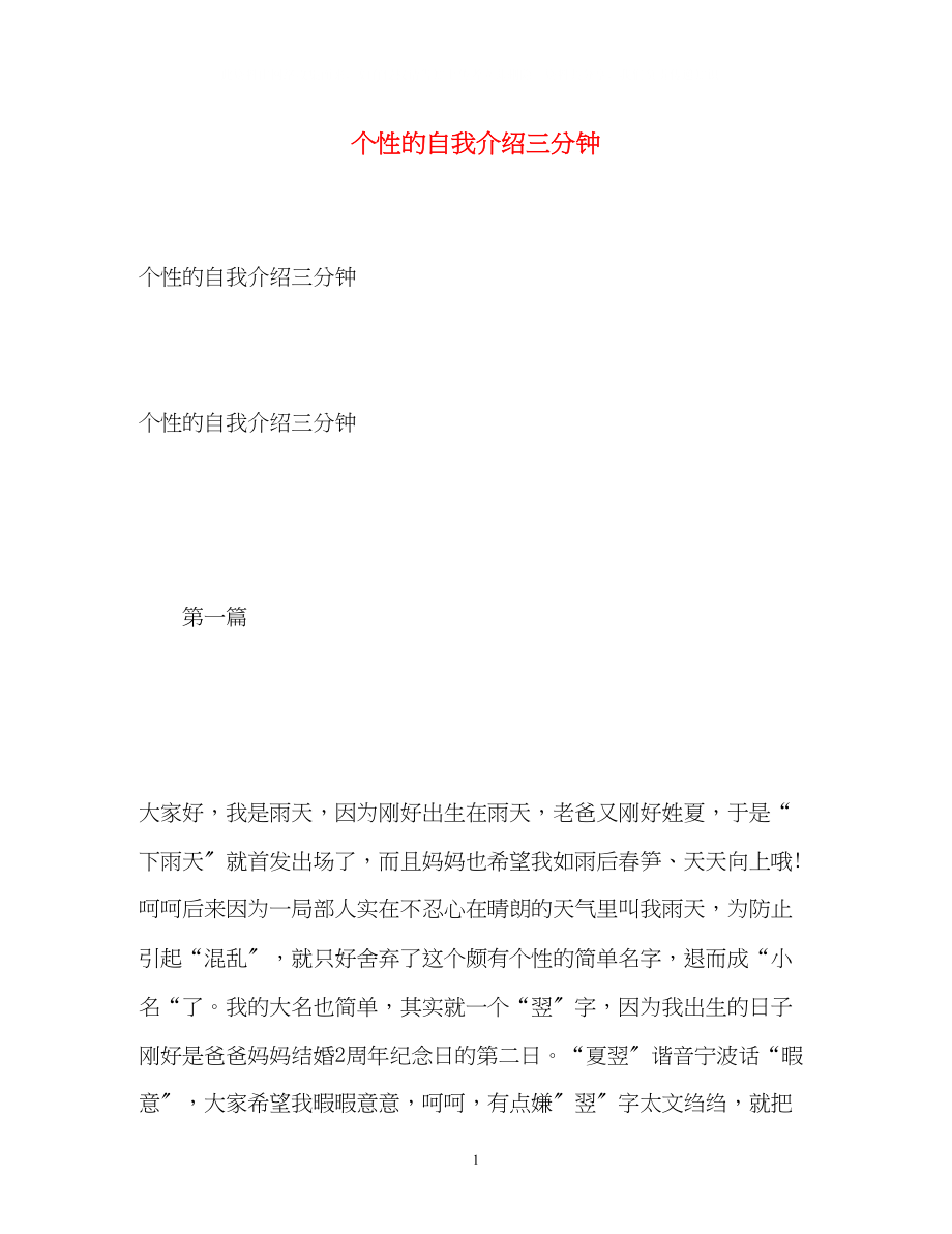 2023年个性的自我介绍三分钟.docx_第1页