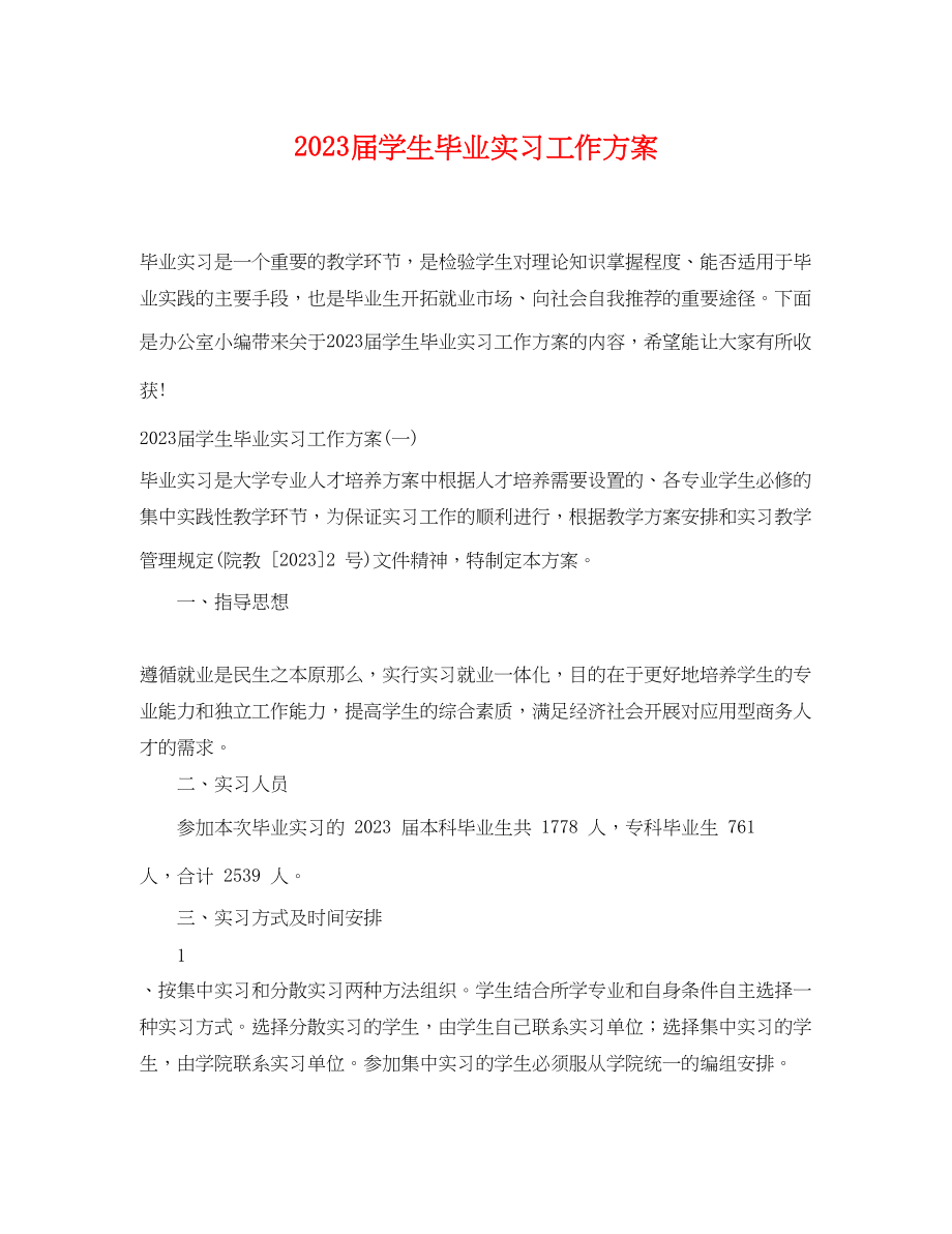 2023年届学生毕业实习工作计划.docx_第1页