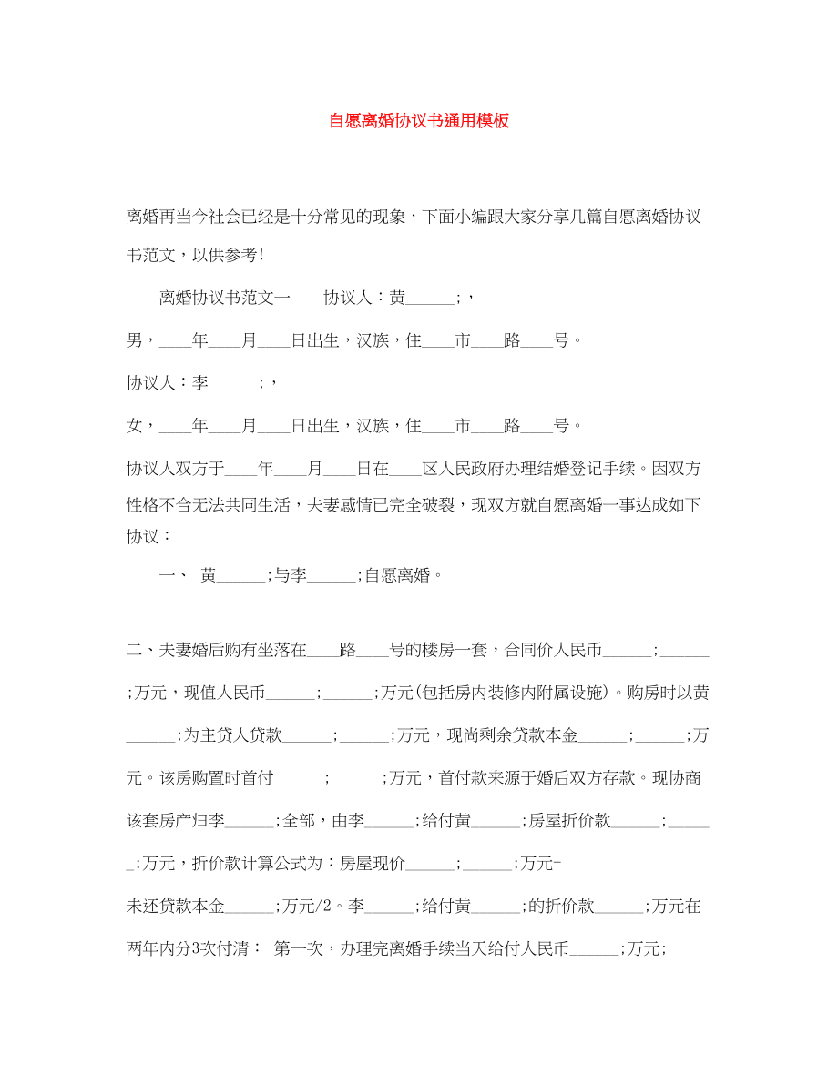 2023年自愿离婚协议书模板3.docx_第1页