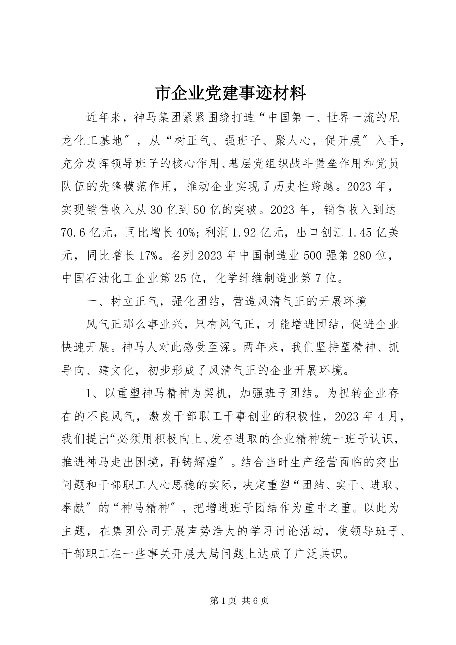 2023年市企业党建事迹材料.docx_第1页